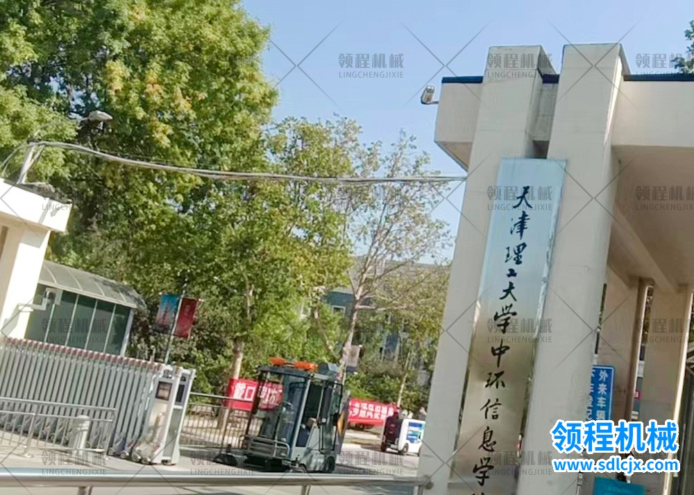 領程電動掃地車客戶案例之天津理工大學中環(huán)信息學院01